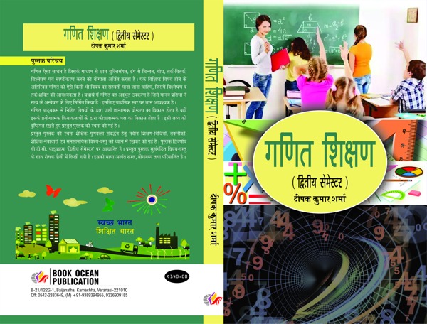 गणित शिक्षण (द्वितीय सेमेस्टर)